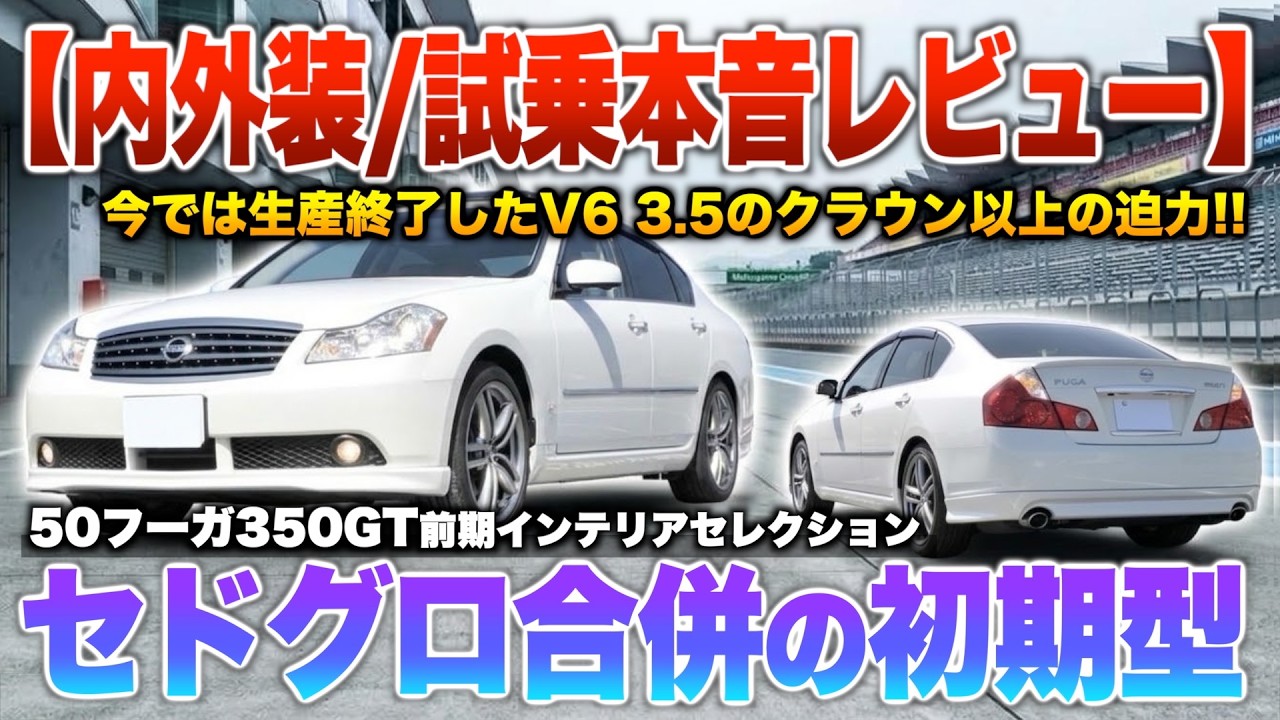 Fuga 350GT] A Heisei-era classic! A powerful Nissan-style drive
