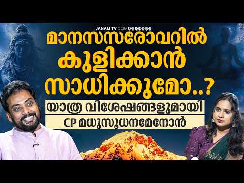 ഈ വർഷം കൈലാസ പരിക്രമണം ചെയ്‌താൽ13 പരിക്രമണങ്ങൾക്ക് തുല്യം വിശേഷങ്ങളുമായി cp മധുസൂധനമേനോൻ|Janamonline