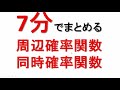 周辺確率関数と同時確率関数【離散型確率関数】　周辺確率密度関数と同時確率密度関数【連続型確率関数】【統計検定1級⑰】