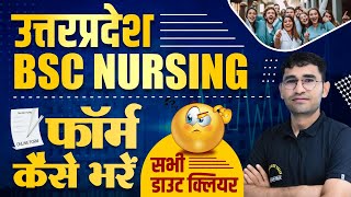 UP BSC Nursing Application Form Kaise bharen | UP BSC NURSING FORM 2024 | UP ABVMU CNET FORM 2024-25 screenshot 1