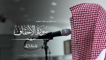 سورة الأحقاف بصوت محمد بن خالد المبارك