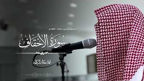 سورة الأحقاف بصوت محمد بن خالد المبارك