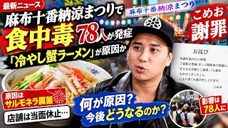 【衝撃】麻布十番納涼まつりで食中毒…78人が発症「冷やし蟹ラーメン」が原因と判明｜こめお謝罪