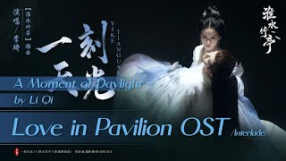 一刻天光 - 李琦 | A Moment of Daylight - Li Qi | 淮水竹亭 Love in Pavilion (2025) Interlude