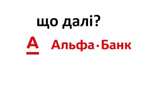 ⚡🅰 Альфа-банк змінить назву на Сенс Банк? #Альфа-банк #Україна #АльфаБанк