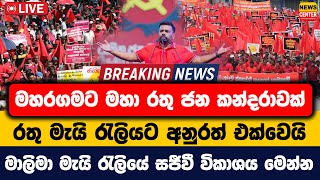 මහරගමට මහා රතු ජන කන්දරාවක් | රතු මැයි රැලියට අනුරත් එක්වෙයි | මාලිමා මැයි රැලියේ සජීවී විකාශය මෙන්න