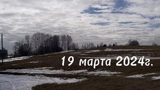 19 марта 2024г.