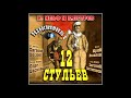 📻12 стульев. ( О. Басилашвили, Е. Евстигнеев и др. )