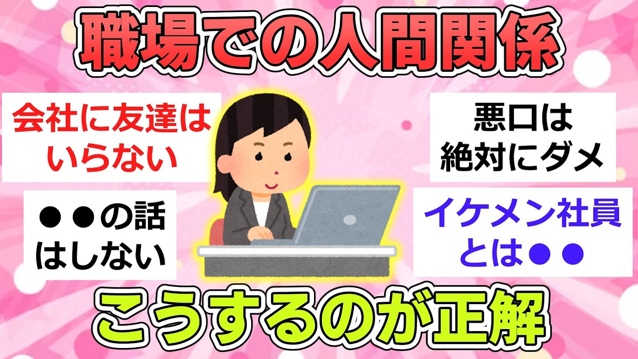 【有益】職場での立ち回り方を教えてください【ガルちゃんまとめ】