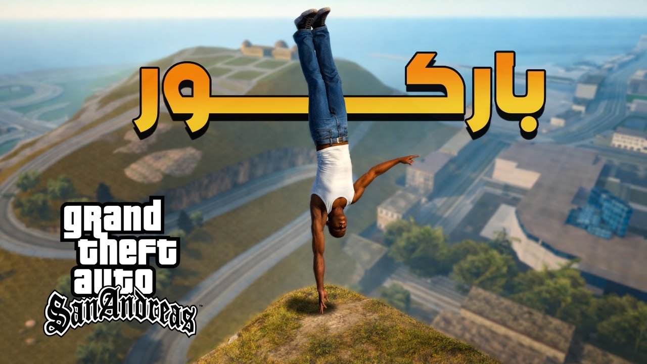 سان أندرياس تحدي الباركور..!