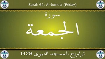 تراويح المسجد النبوي 1429 - سورة الجمعة