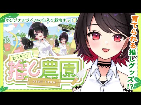 【#PR #推し農園 】家で育てる?!お手軽栽培キットが登場!【Vtuber/赤蕾ライラ】