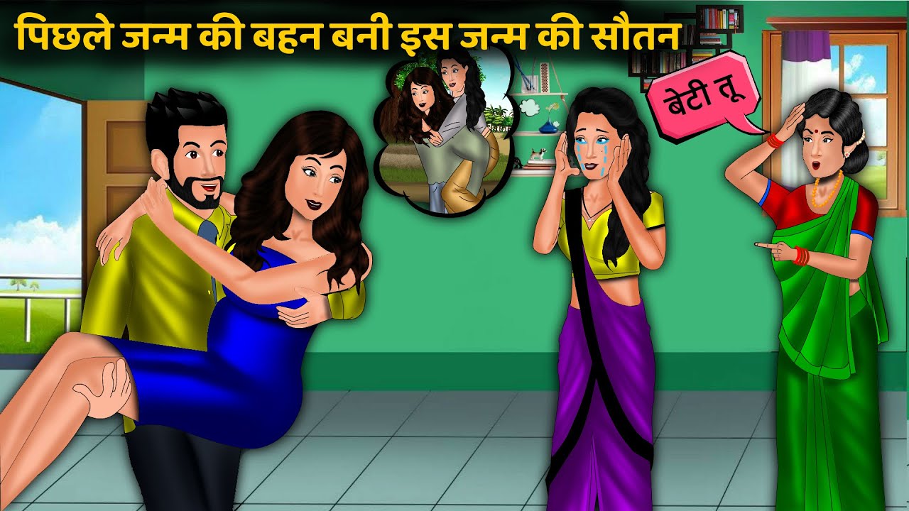पिछले जन्म की बहन बनी इस जन्म की सौतन | Saas Bahu | New Story | StoryTime | Bedtime Stories