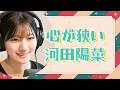 【文字起こし】心が狭い河田陽菜 の動画、YouTube動画。