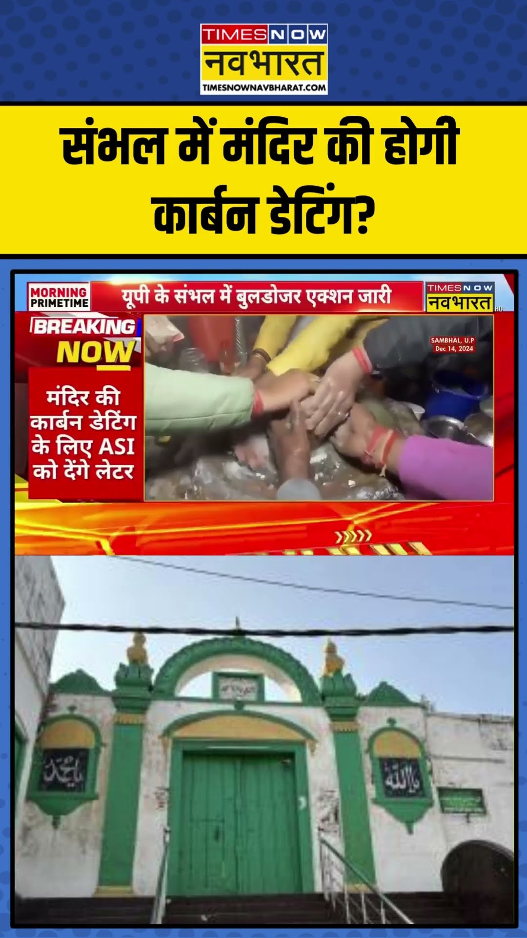 संभल में मंदिर की होगी कार्बन डेटिंग? | #sambhalnews #shorts #ytshorts
