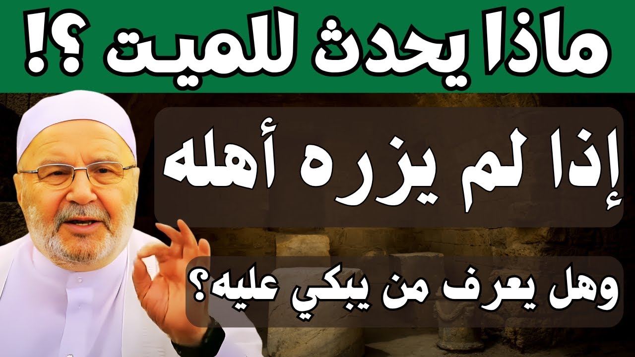 ماذا يحدث للميـت إذا لم يزره أهله وهل يعرف من يبكي عليه؟ هل يفرح الميت حين تزوره؟ محمد راتب النابلسي