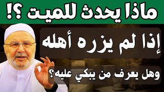 ماذا يحدث للميـت إذا لم يزره أهله وهل يعرف من يبكي عليه؟ هل يفرح الميت حين تزوره؟ محمد راتب النابلسي