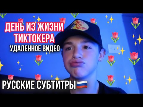ОДИН ДЕНЬ ИЗ ЖИЗНИ ПЭЙТОНА | ПЭЙТОН ВЛОГ ПЕРЕВОД НА РУССКИЙ🇷🇺 | УДАЛЁННОЕ ВИДЕО