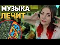 Музыка исцеляет! И вот как это происходит | DeeaFilm