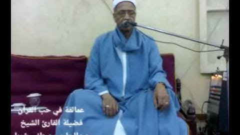 عمالقة في حب القرآن فضيلة القارئ الشيخ عبدالحليم مصطفي شربل ( اخر الزمر)