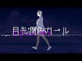 【歌ってみた】月光潤色ガール【Nana&times;右膝】#MEGUMEGU_BirthdayNight