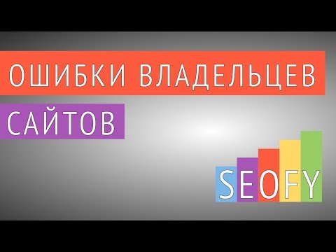 9. Ошибки владельцев сайтов: чего следует избегать при создании?