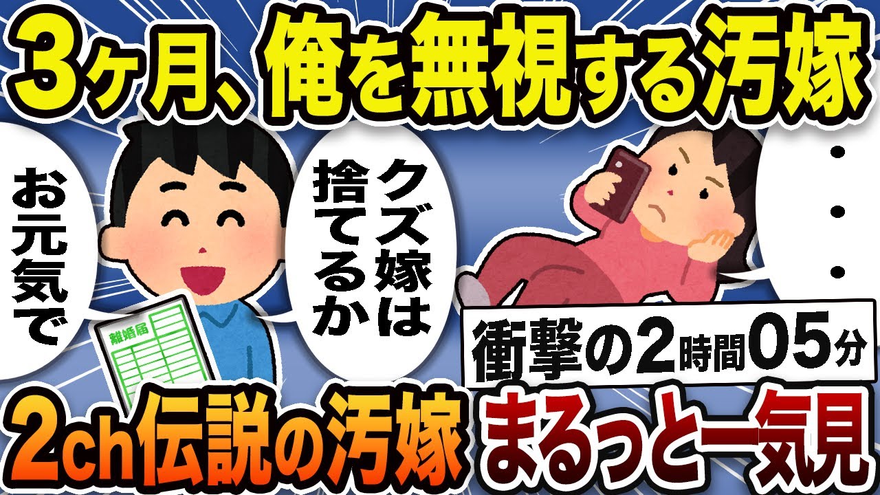【2ch修羅場スレ】伝説のクズ汚嫁まとめ！人気動画7選 大特集【総集編】【作業用】