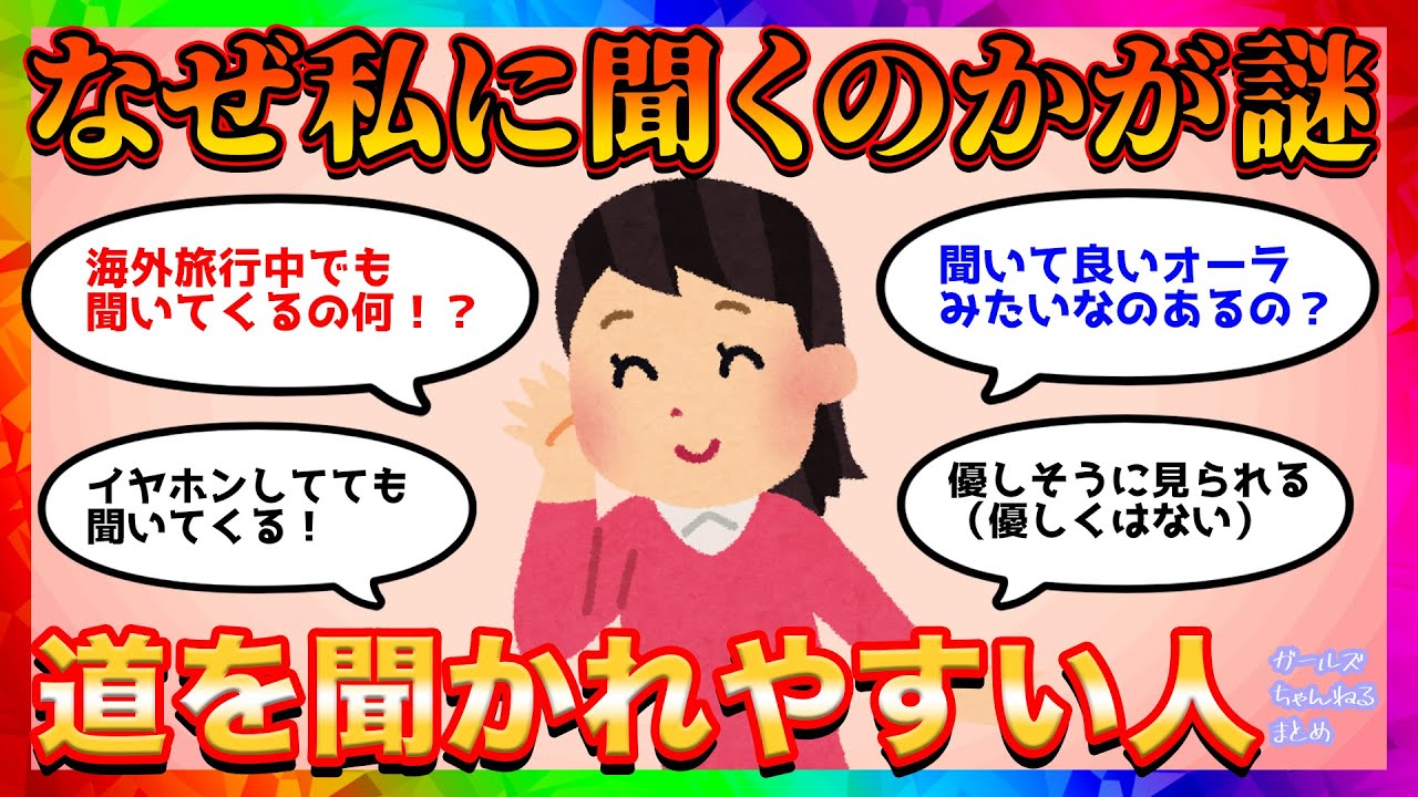 道 を 聞か れ やすい 人