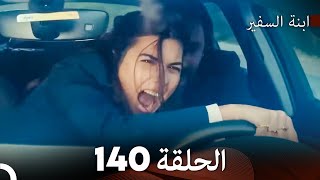 ابنة السفيرالحلقة 140 (Arabic Dubbing) FULL HD