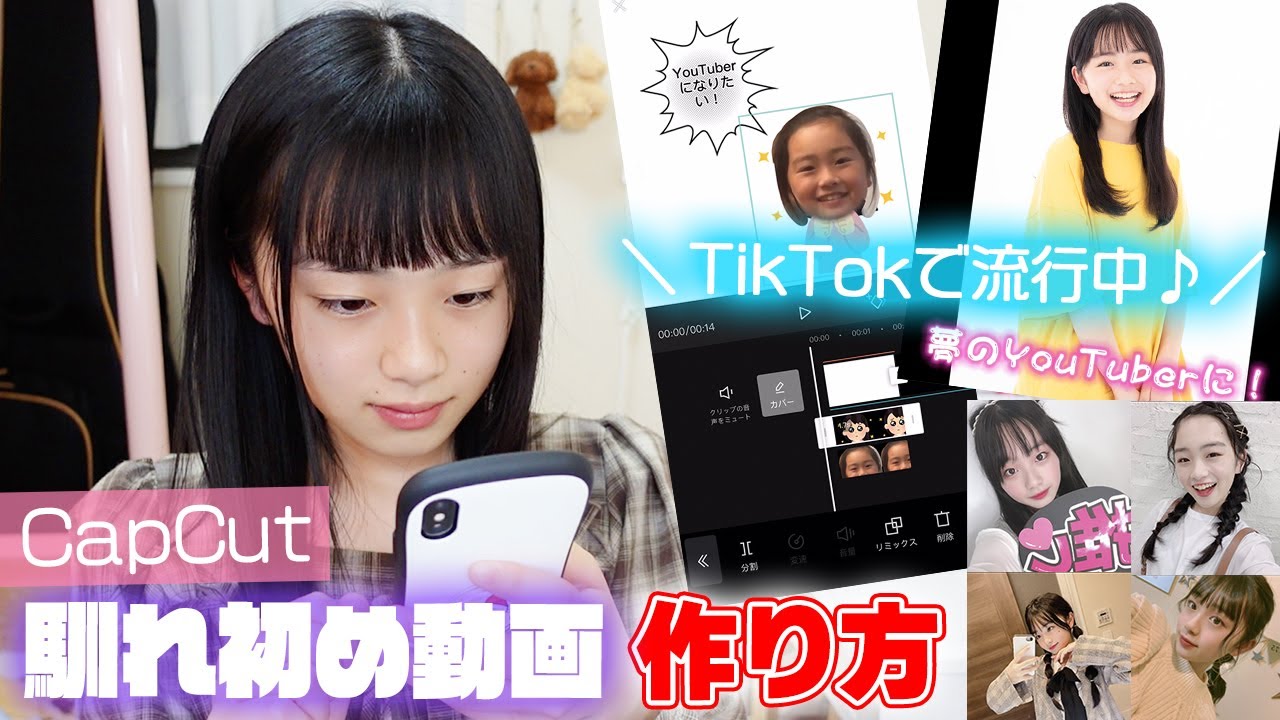 馴れ初め動画の作り方 Tiktokで流行中の馴れ初め動画をcapcutで簡単に作る方法 Youtube