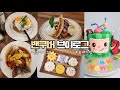 KOR/ENG] 커스텀 케이크 만들고 밴쿠버 브런치 맛집 도장깨기/Making a custom birthday cake and enjoying life in Vancouver