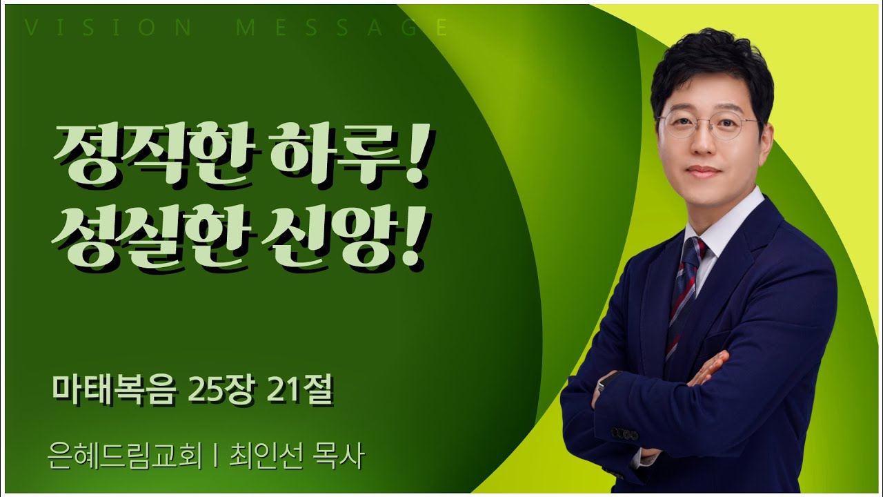 은혜드림교회 최인선 목사 | 정직한 하루! 성실한 신앙! [C채널] 비전메시지
