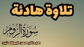 ما تيسر من سورة الروم -القارئ عبدالرحمن ابوالعنين#تلاوات  #تلاوة_خاشعة