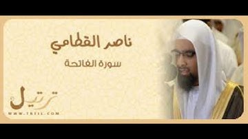 سورة الفاتحة ناصر القطامي تلاوة خاشعة