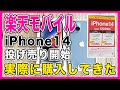 【回線契約不要】楽天モバイルの投げ売りiPhone14が破格！実際に購入してわかったこと【実質最安67,179円】