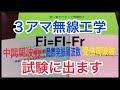 ３アマ無線工学「中間周波数＝局部発振周波数ー受信周波数」