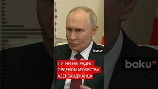 Вугар Гусейнов награждён за мужество и самоотверженность при исполнении гражданского долга