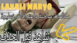 ليالي ماريو اعترافات ومكالمات خطيرة layali maryo(1)