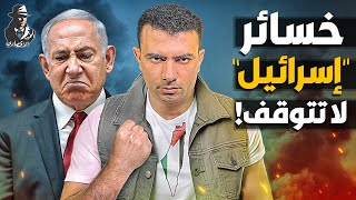 Thumbnail for "إسرائيل" تنزف!.. هل ينهار الاقتصاد "الإسرائيلي" بسبب حربه على غزة؟