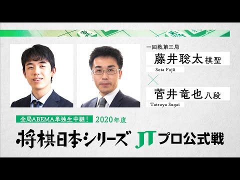 2020年「将棋日本シリーズ」JTプロ公式戦 藤井聡太棋聖対菅井竜也八段