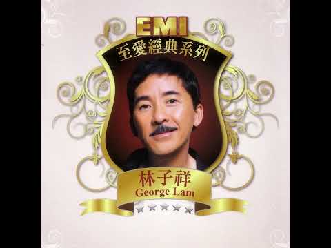 各師各法 - 林子祥