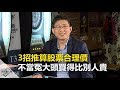 【精彩片段】3招推算股票合理價 不當冤大頭買得比別人貴《理財達人秀-存股敵8個》 Mp3 Song