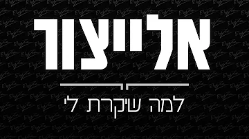אלייצור למה שיקרת לי אלייצור למה שיקרת לי