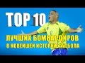 ТОП 10 лучших бомбардиров в новейшей истории футбола