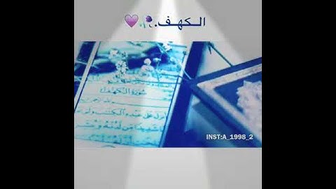 هذا من اكثر مقاطع يلي أحب #سورة الكهف#