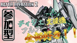 [バトオペ2]　好きな要素しか詰まってねぇ!!　[初見・常連どなたでも!]