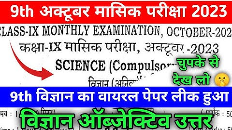 9th Class Science 27 October Monthly Exam 2023 || 9th Class Science Viral Question Paper