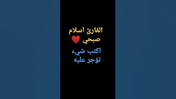 القارئ اسلام صبحي اكتب شيء تؤجر عليه