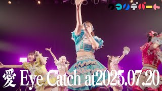 「愛 Eye Catch」新体制お披露目公演 ライブ映像公開