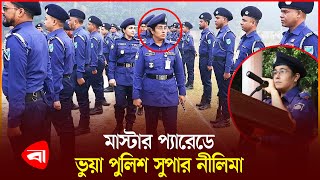 পুলিশ সুপার পরিচয়ে হেডকোয়ার্টার মিটিংয়ে প্রতারক নীলিমা | SP Rajbari | Protidiner Bangladesh